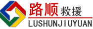 前进区道路救援