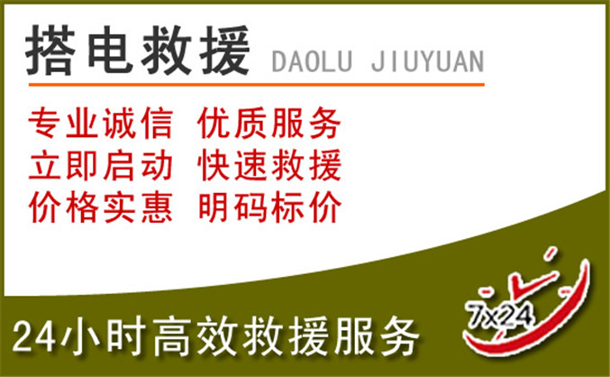 前进区汽车道路救援 前进区汽车道路救援