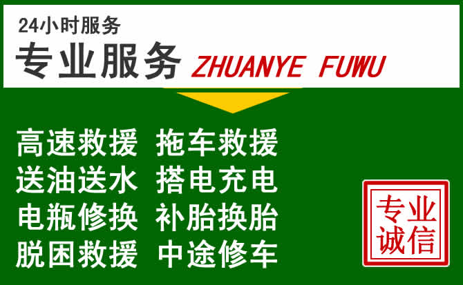 前进区附近汽车道路救援 前进区附近汽车道路救援